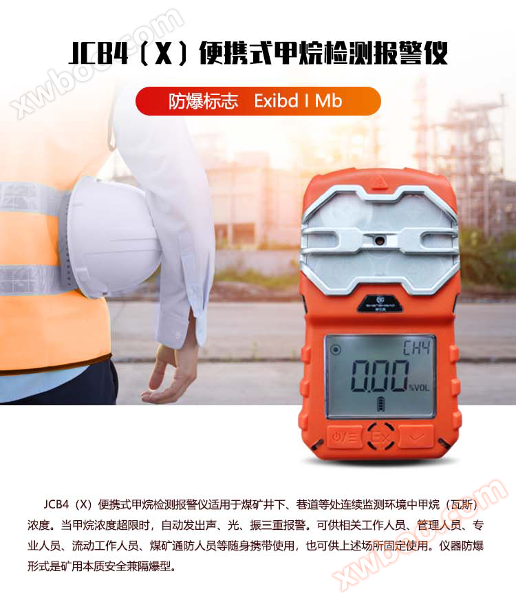 JCB4（X）便携式甲烷检测报警仪_01.png