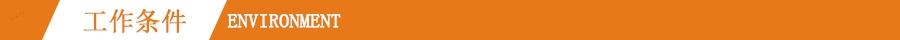 工作条件