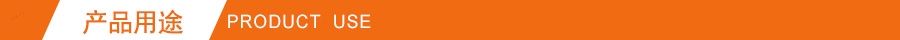 产品用途