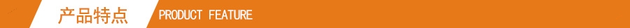 产品特点