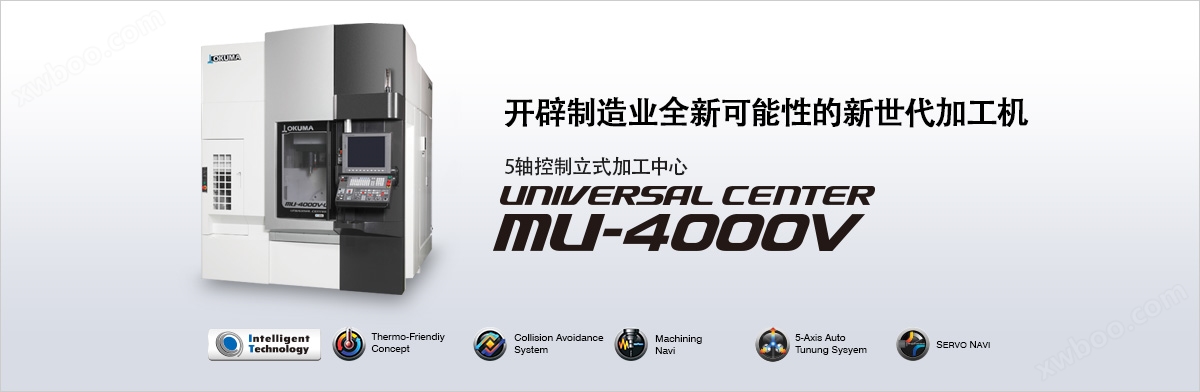 开辟制造业全新可能性的新世代加工机 UNIVERSAL CENTER MU-4000V