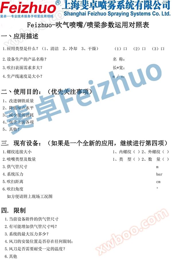 斐卓Feizhuo-吹气喷嘴吹扫喷梁参数确认表