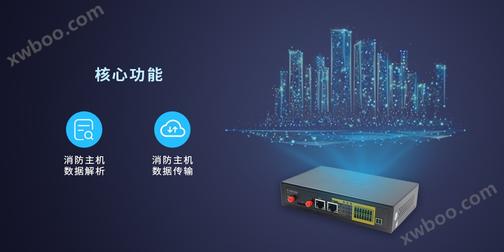 消防主机采传装置 F-PRC200(图8) 数据采集装置核心功能
