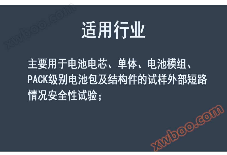 电池短路试验机
