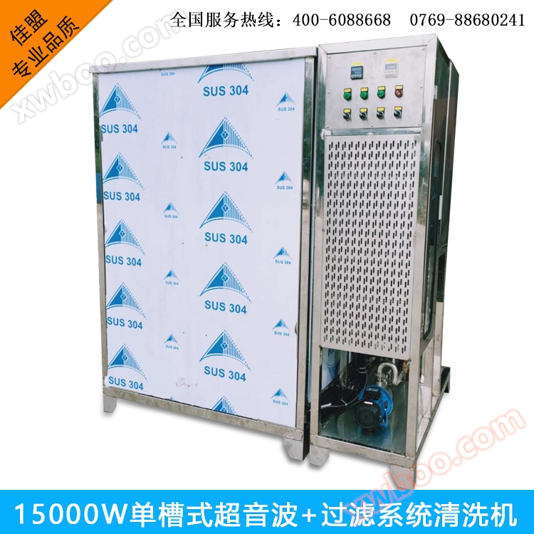 15000W单槽式超音波+过滤系统清洗机