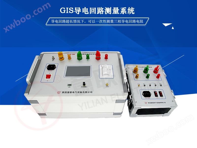 YLGR GIS导电回路测量系统