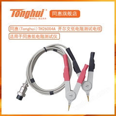 同惠(Tonghui)<span class=H>TH26004A</span> 开尔文低电阻测试电缆