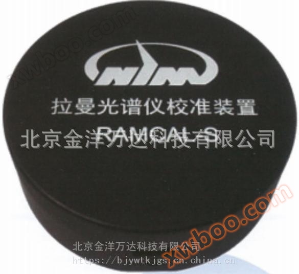 ラマン分光計較正装置型式：NIM-RAMCAL-S金洋万達